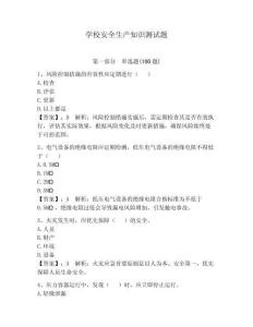 學校安全生產知識測試題（滿分必刷）