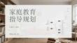 家庭教育指導規劃