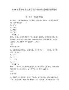 2026年金華職業技術學院單招職業適應性測試題庫完整答案詳解