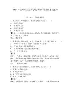 2026年安順職業技術學院單招職業技能考試題庫及答案詳解（新）