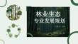 林業(yè)生態(tài)專業(yè)發(fā)展規(guī)劃