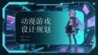 動漫游戲設計規劃