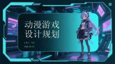 動漫游戲設計規劃