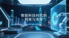 智能科技時(shí)代的到來與變革
