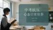 中考抗压心态日常培养