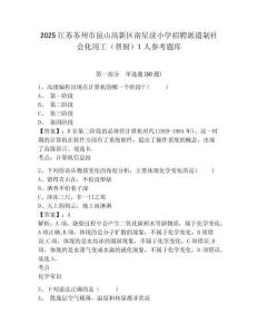 2025江蘇蘇州市昆山高新區(qū)南星瀆小學(xué)招聘派遣制社會(huì)化用工（幫廚）1人參考題庫(kù)帶答案詳解（完整版）