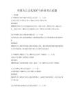 全國(guó)方言文化保護(hù)與傳承考點(diǎn)真題