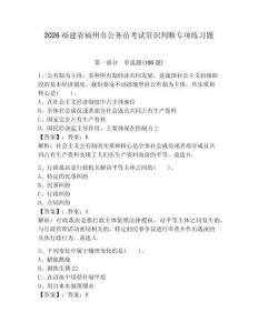 2026福建省福州市公務員考試常識判斷專項練習題附參考答案（預熱題）