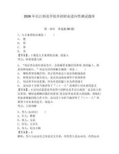 2026年長江師范學院單招職業適應性測試題庫及答案詳解（歷年真題）
