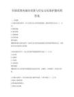全国范围内城市更新与历史文化保护题库附答案