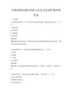 全国范围内城市更新与历史文化保护题库附答案
