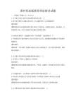 新時代家庭教育理論探討試題