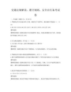 交通法规解读：遵守规则，安全出行备考试卷