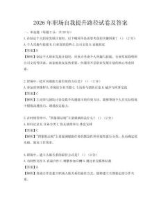 2026年職場自我提升路徑試卷及答案
