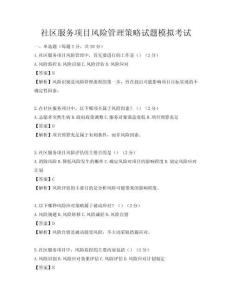 社區(qū)服務(wù)項(xiàng)目風(fēng)險(xiǎn)管理策略試題模擬考試