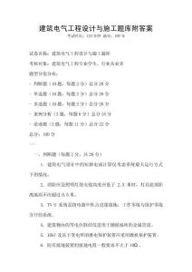 建筑電氣工程設計與施工題庫附答案