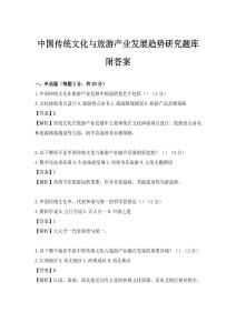 中國(guó)傳統(tǒng)文化與旅游產(chǎn)業(yè)發(fā)展趨勢(shì)研究題庫(kù)附答案
