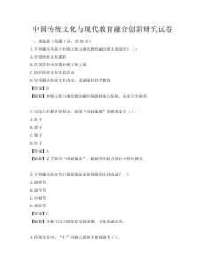 中國(guó)傳統(tǒng)文化與現(xiàn)代教育融合創(chuàng)新研究試卷