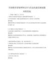 全國教育系統(tǒng)網絡安全與信息化建設規(guī)劃題庫附答案