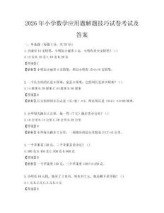2026年小學(xué)數(shù)學(xué)應(yīng)用題解題技巧試卷考試及答案