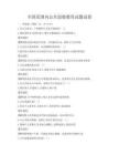 全國(guó)范圍內(nèi)公共道德教育試題試卷
