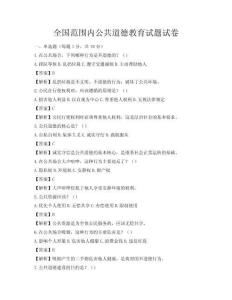 全國范圍內公共道德教育試題試卷