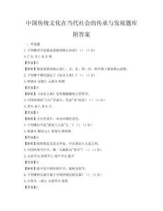 中國傳統文化在當代社會的傳承與發展題庫附答案