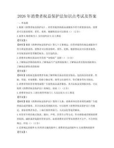 2026年消費者權益保護法知識點考試及答案