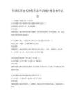 全國范圍內義務教育改革措施沖刺卷備考試卷