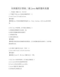 全国通用计算机二级Java编程题库真题