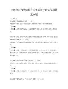 全國(guó)范圍內(nèi)基礎(chǔ)教育改革成效評(píng)估試卷及答案真題