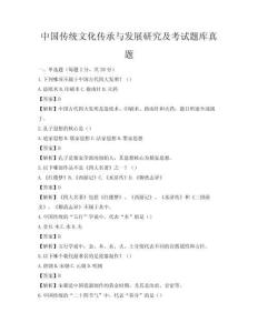 中國傳統文化傳承與發展研究及考試題庫真題