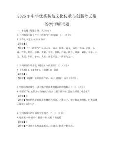 2026年中華優秀傳統文化傳承與創新考試帶答案詳解試題