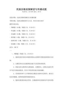 民族宗教政策解读与传播试题
