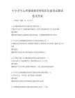 中小學生心理健康教育師資隊伍建設試題試卷及答案