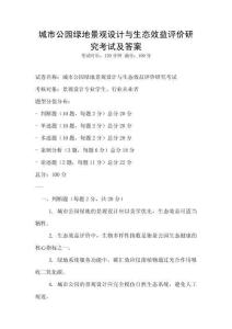 城市公園綠地景觀設(shè)計(jì)與生態(tài)效益評(píng)價(jià)研究考試及答案