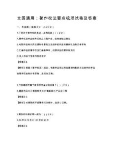 全國通用：著作權法要點梳理試卷及答案