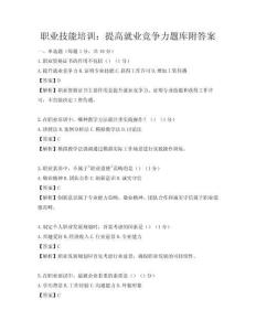 職業技能培訓：提高就業競爭力題庫附答案