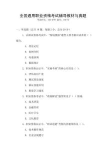 全國通用職業資格考試輔導教材與真題
