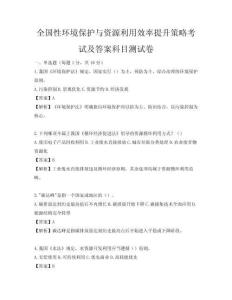 全国性环境保护与资源利用效率提升策略考试及答案科目测试卷