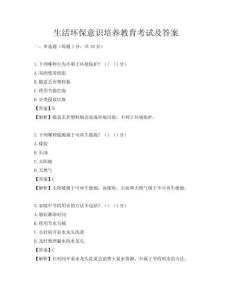 生活環保意識培養教育考試及答案