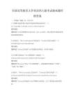 全國高等教育大學英語四六級考試指南題庫附答案
