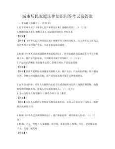 城市居民家庭法律知识问答考试及答案