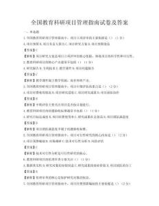 全國(guó)教育科研項(xiàng)目管理指南試卷及答案