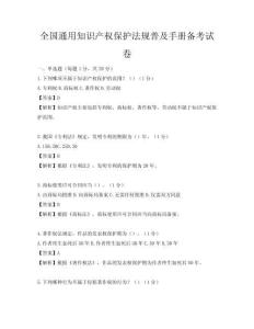 全國通用知識產權保護法規普及手冊備考試卷
