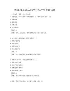2026年職場(chǎng)人際交往與沖突處理試題