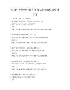 全國中小學科學教育現狀與發展趨勢題庫附答案