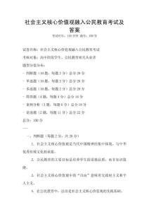 社會主義核心價值觀融入公民教育考試及答案