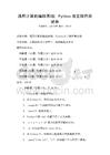 通用計算機編程基礎：Python語言操作測試卷