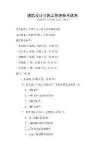 建筑设计与施工管理备考试卷